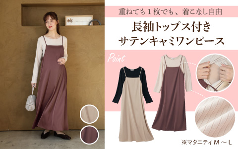 『重ねても、１枚でも』長袖トップス付き　サテンキャミワンピース