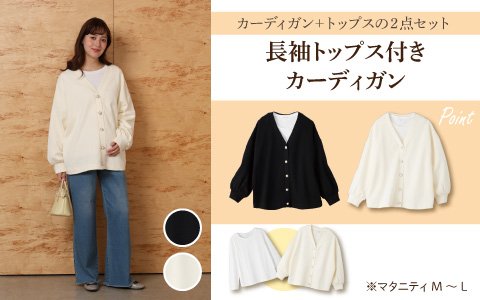 『トップスとカーディガンの２点セット！』長袖トップス付きカーディガン