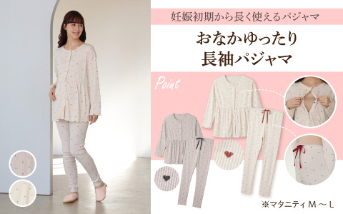 『妊娠初期から長く使えるパジャマ』おなかゆったり長袖パジャマ