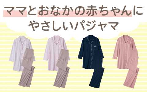 『スナップボタン不使用・腹巻、授乳口付き』ママとお腹の赤ちゃんにやさしいパジャマ