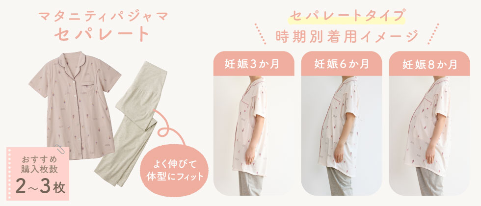 マタニティパジャマ　セパレートタイプ