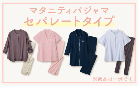 マタニティパジャマ『セパレートタイプ』