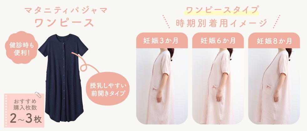 マタニティパジャマ　ワンピースタイプ