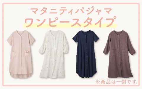 マタニティパジャマ『ワンピースタイプ』