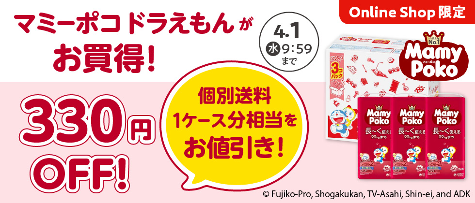 マミーポコ 1ケースの送料330円分OFF