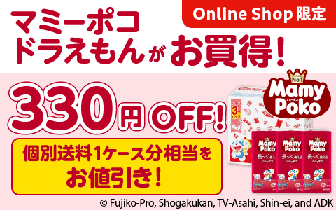 マミーポコ 個別送料1ケース分相当の330円分OFF！