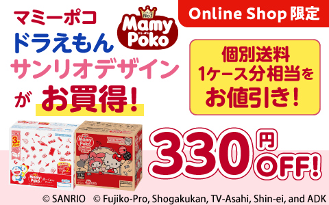 マミーポコ 個別送料1ケース分相当の330円分OFF！