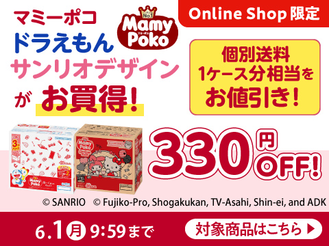 マミーポコ 個別送料1ケース分相当の330円分OFF！