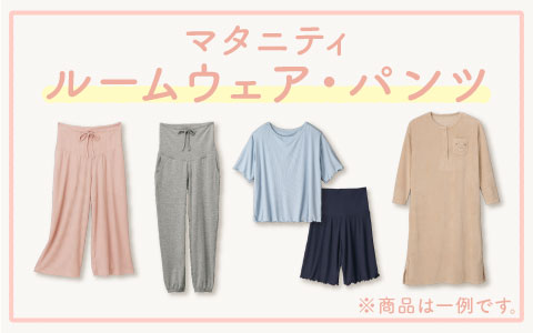 マタニティ『ルームウェア』『ルームパンツ』