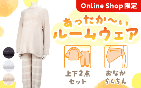 【通販限定】『あったか～いルームウェア』モコモコニット　ルームウエアセット