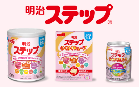 明治 ステップ
