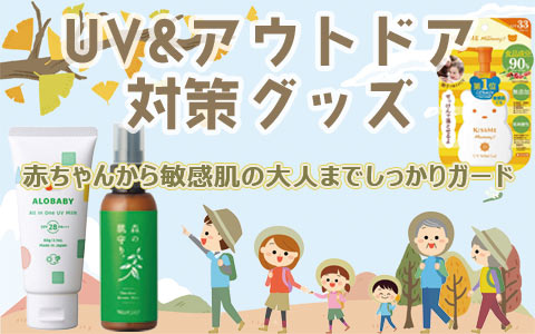 赤ちゃんから使えるUV・アウトドア対策アイテム