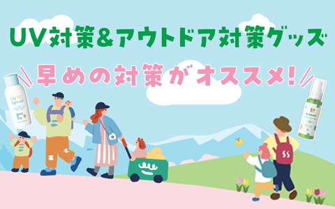 赤ちゃんから使える UV＆虫・アウトドア対策アイテム