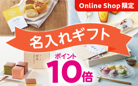 『名入れギフト全品』ポイント10倍