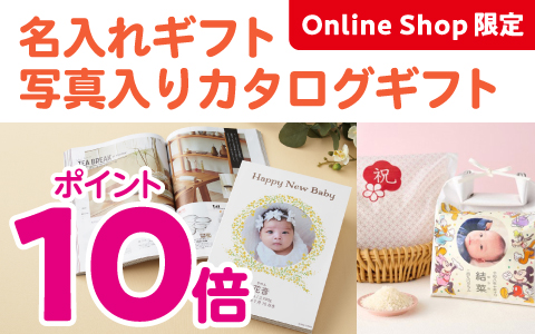 名入れギフト・写真入りカタログギフトポイント10倍 8/28まで