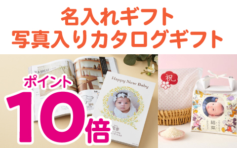 『名入れギフト全品』ポイント10倍