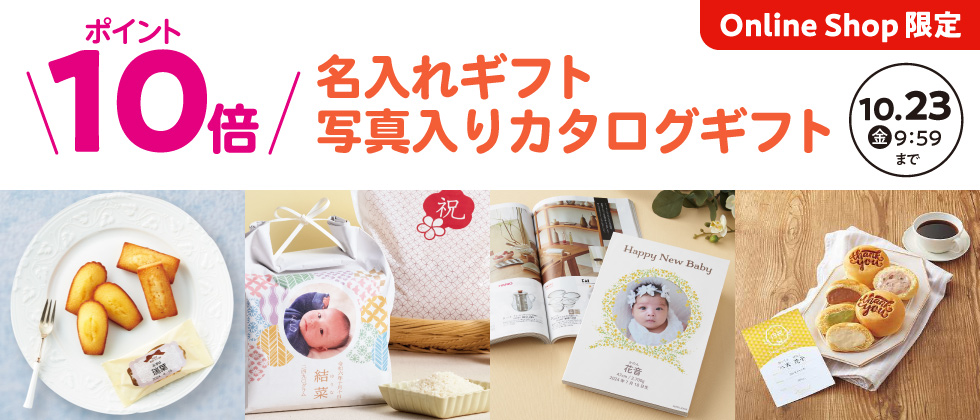 『名入れギフト・写真入りカタログギフト』全品 ポイント10倍