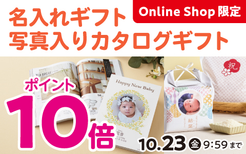 名入れギフト・写真入りカタログギフト ポイント10倍！10/23(金)9:59まで