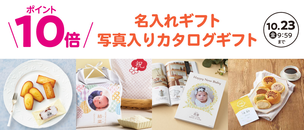 『名入れギフト・写真入りカタログギフト』全品 ポイント10倍