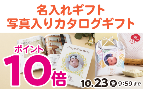 名入れギフト・写真入りカタログギフト ポイント10倍！10/23(金)9:59まで