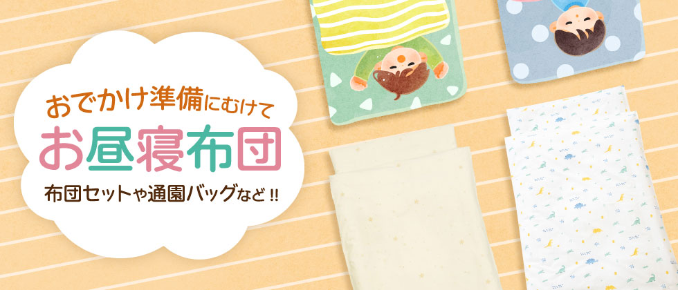 おでかけ準備に向けて！お昼寝布団