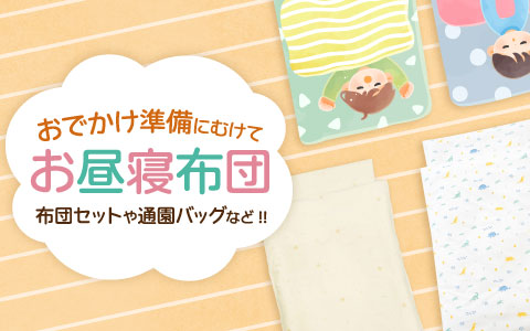 おでかけ準備に向けて！お昼寝布団