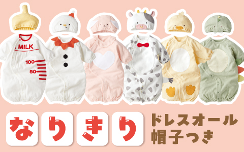 『この時期ならではのかわいさ！』長袖ドレスオールなりきり 帽子付き