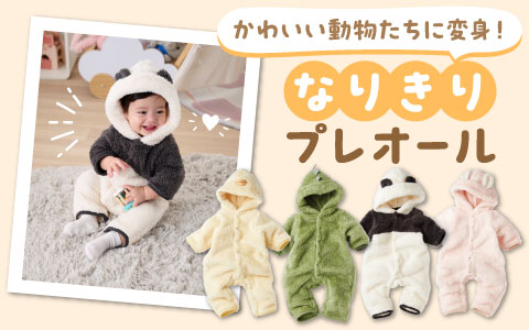 『思わず写真を撮りたくなる！』なりきりプレオール　アニマル