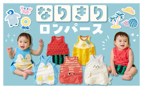 『着るだけで大変身！』なりきりロンパース