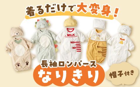 『着るだけで大変身！』長袖ドレスオール　なりきり　帽子付