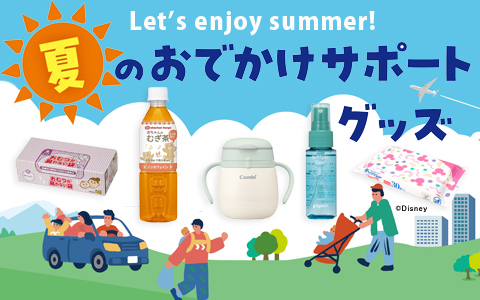 夏のおでかけサポートグッズ
