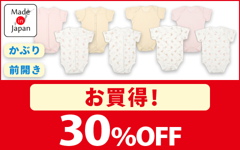 【お買得！】対象の日本製ロンパース　２枚組　30％OFF