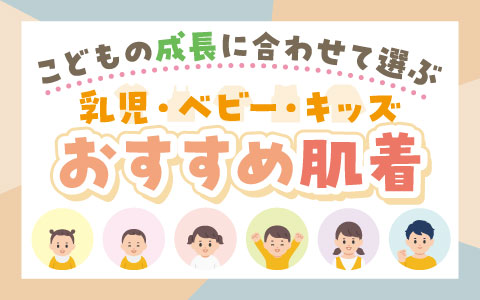 こどもの成長に合わせて選ぶおすすめ肌着