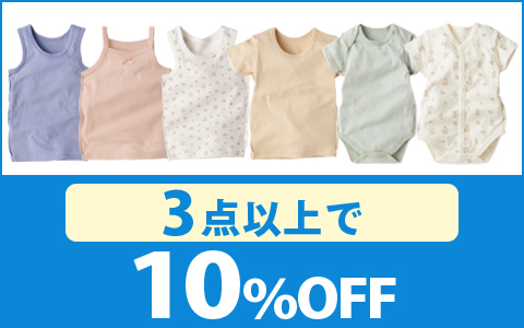 【お買得！】対象の乳児・ベビー・キッズ肌着　メッシュ・まいにちコットン（3点以上で10％OFF）