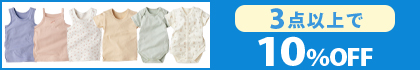 対象の「NBK肌着メッシュ・まいにちコットン」（3点以上10％OFF）