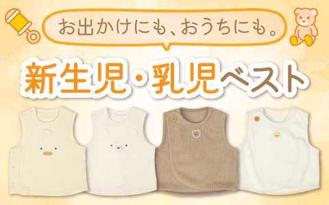 『おでかけにも・おうちにも』新生児・乳児ベスト