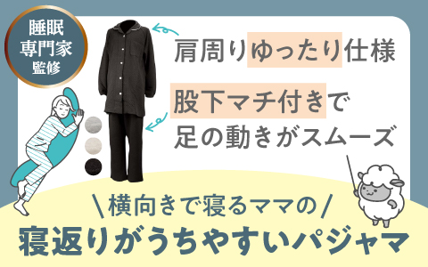 『専門家監修！』寝返りがうちやすいマタニティパジャマ