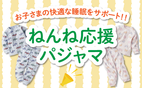 『お子さまの快適な睡眠をサポート！』ねんね応援パジャマ