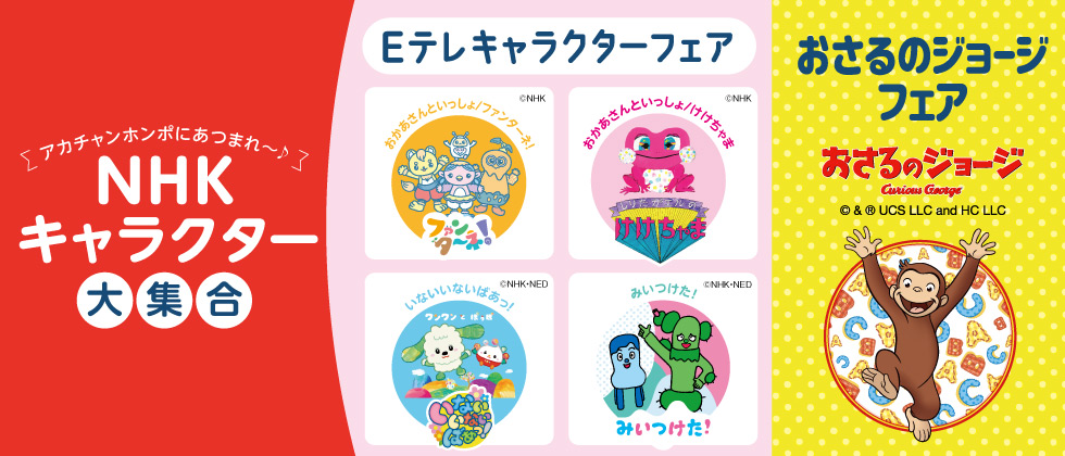 ■NHK・Eテレキャラクターフェア