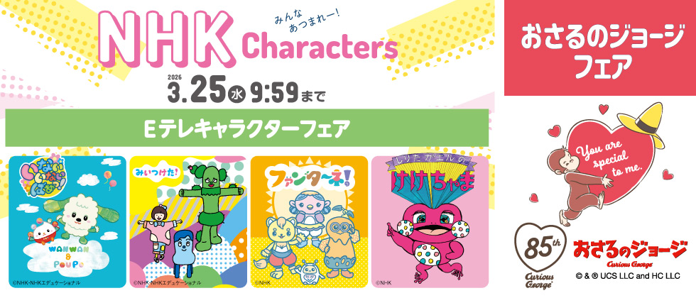 NHK・Eテレキャラクターフェア