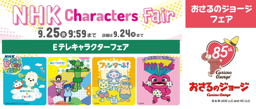 NHKキャラクターフェア