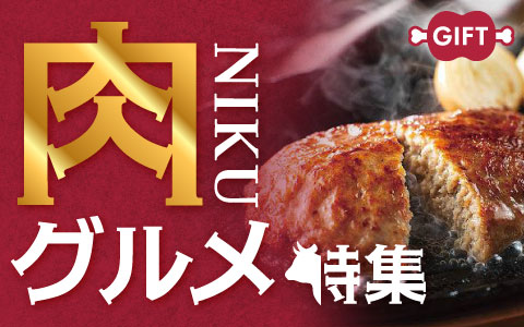 ちょっと特別な日を彩る　ごちそう「肉グルメ特集」