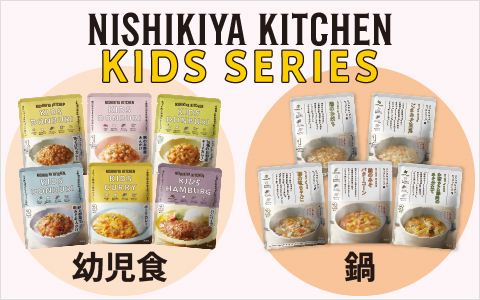 幼児食レトルト ニシキヤキッチン キッズシリーズ