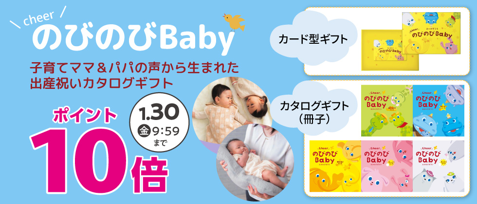 出産祝いカタログ『のびのびBaby』ポイント10倍