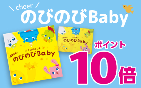 出産祝いカタログ『のびのびBaby』ポイント10倍