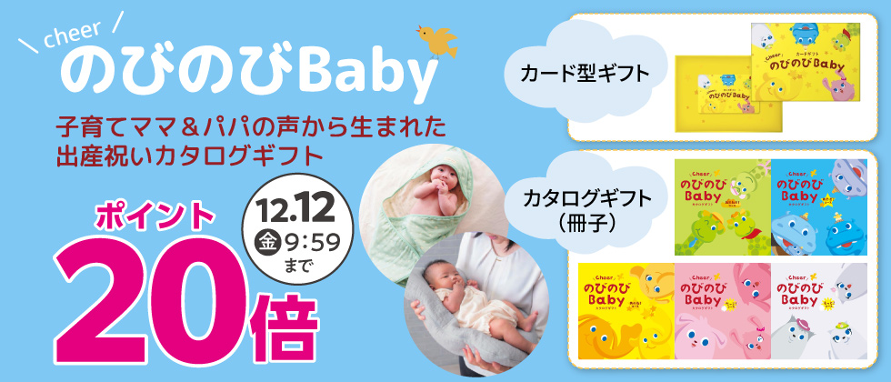 出産祝いカタログ「のびのびbaby」ポイント20倍
