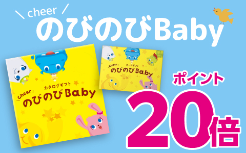 出産祝いカタログ「のびのびbaby」ポイント20倍
