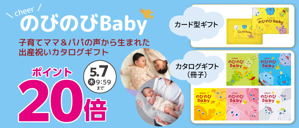 出産祝いカタログ『のびのびBaby』ポイント20倍