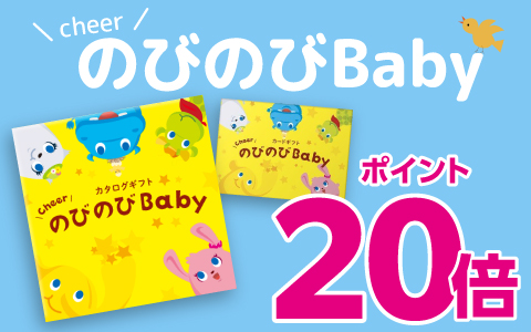 出産祝いカタログ『のびのびBaby』ポイント20倍