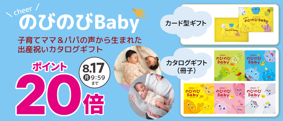 出産祝いカタログ『のびのびBaby』ポイント20倍